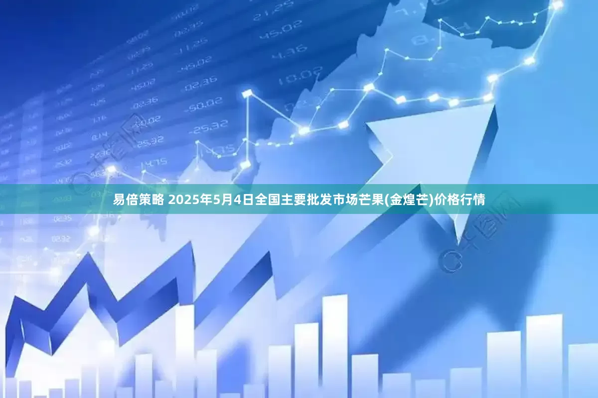 易倍策略 2025年5月4日全国主要批发市场芒果(金煌芒)价格行情