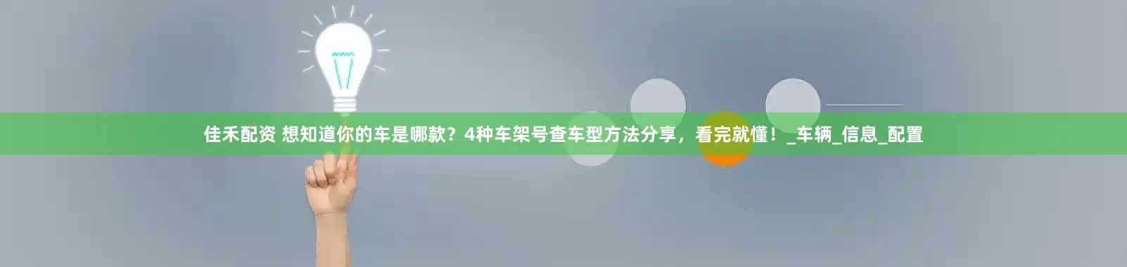 佳禾配资 想知道你的车是哪款？4种车架号查车型方法分享，看完就懂！_车辆_信息_配置