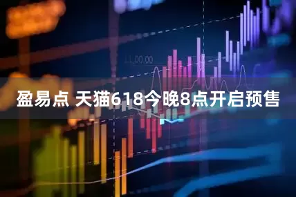 盈易点 天猫618今晚8点开启预售