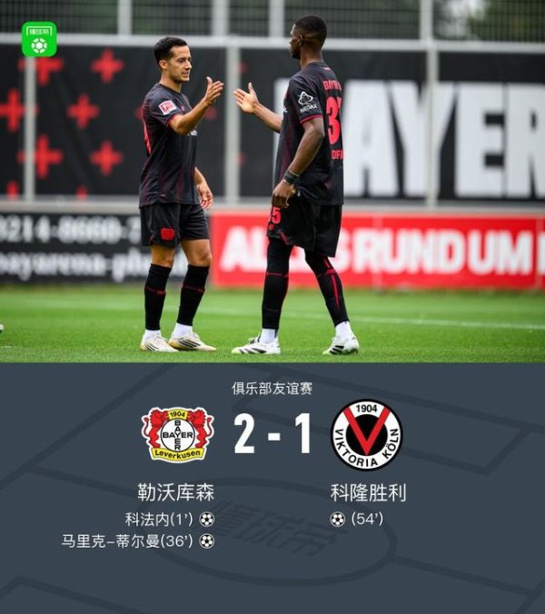 维嘉资本 勒沃库森2-1德丙俱乐部科隆胜利，科法内、马里克-蒂尔曼进球