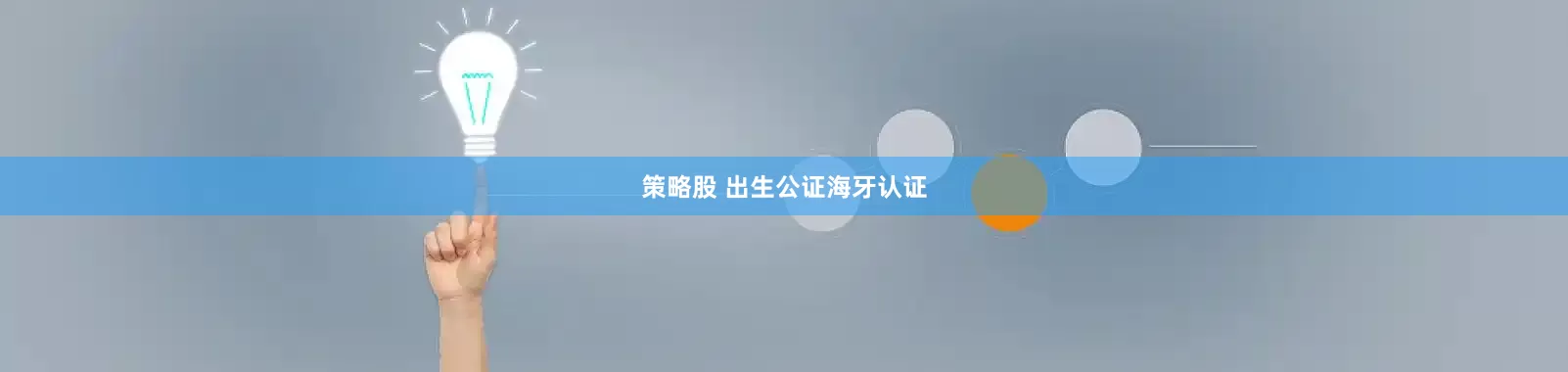 策略股 出生公证海牙认证