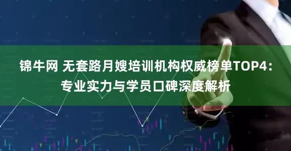 锦牛网 无套路月嫂培训机构权威榜单TOP4：专业实力与学员口碑深度解析
