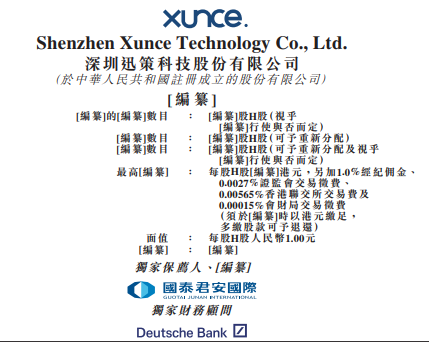 金牛配资 迅策科技，递交IPO招股书，拟赴香港上市，腾讯、KKR、云峰等参投，国泰君安国际独家保荐