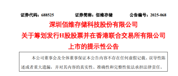 锦鲤配资 佰维存储，宣布赴香港IPO，冲刺A+H上市