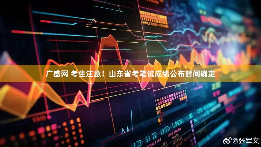 广盛网 考生注意！山东省考笔试成绩公布时间确定